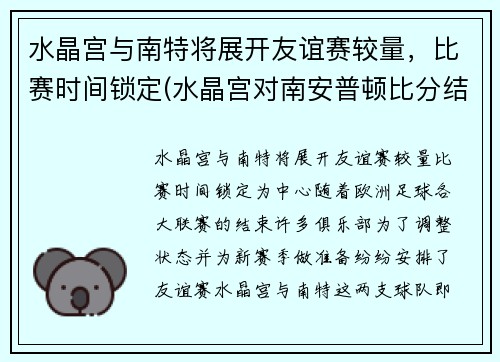 水晶宫与南特将展开友谊赛较量，比赛时间锁定(水晶宫对南安普顿比分结果)
