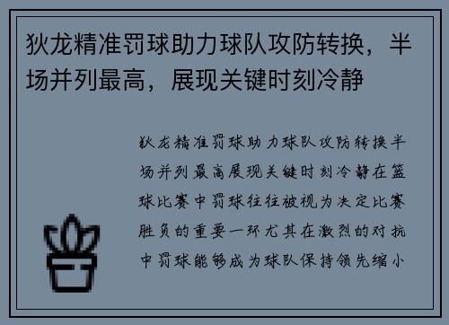 狄龙精准罚球助力球队攻防转换，半场并列最高，展现关键时刻冷静