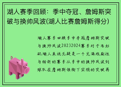 湖人赛季回顾：季中夺冠、詹姆斯突破与换帅风波(湖人比赛詹姆斯得分)