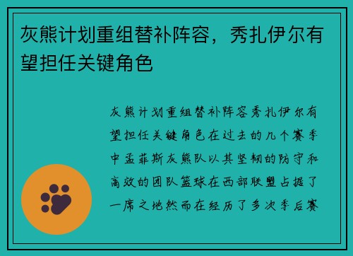 灰熊计划重组替补阵容，秀扎伊尔有望担任关键角色