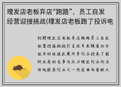 理发店老板弃店“跑路”，员工自发经营迎接挑战(理发店老板跑了投诉电话多少)