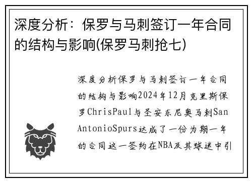 深度分析：保罗与马刺签订一年合同的结构与影响(保罗马刺抢七)