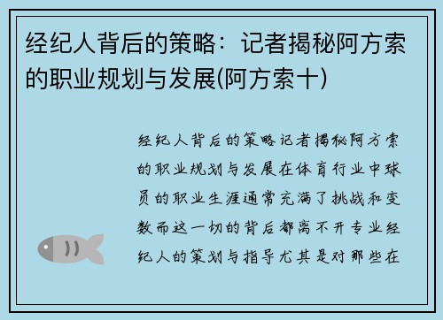 经纪人背后的策略：记者揭秘阿方索的职业规划与发展(阿方索十)