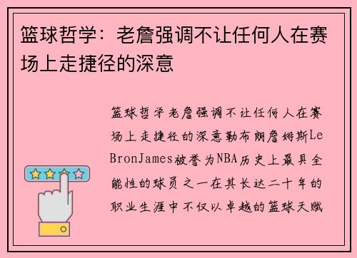 篮球哲学：老詹强调不让任何人在赛场上走捷径的深意