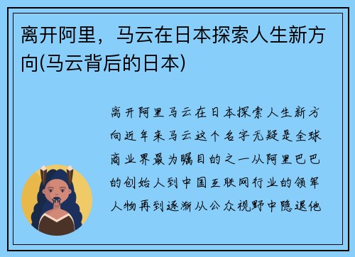 离开阿里，马云在日本探索人生新方向(马云背后的日本)