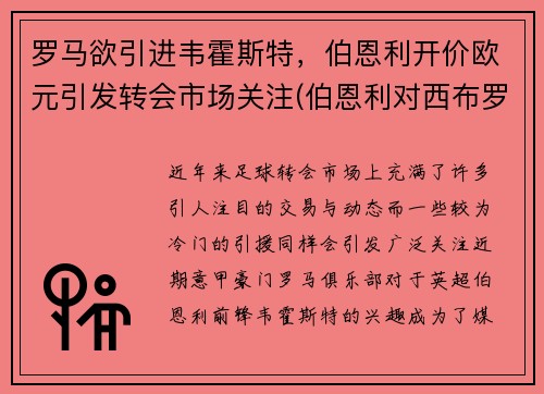 罗马欲引进韦霍斯特，伯恩利开价欧元引发转会市场关注(伯恩利对西布罗姆比分)