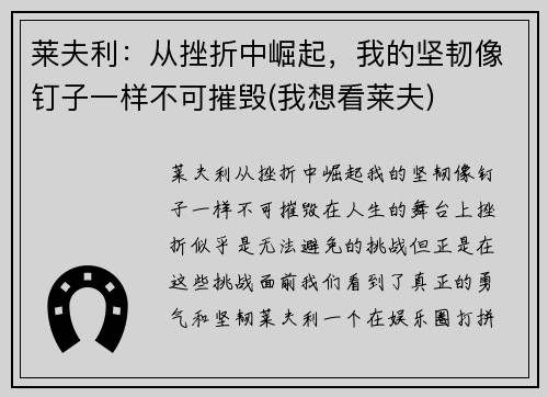 莱夫利：从挫折中崛起，我的坚韧像钉子一样不可摧毁(我想看莱夫)