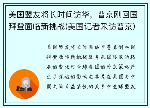 美国盟友将长时间访华，普京刚回国拜登面临新挑战(美国记者釆访普京)