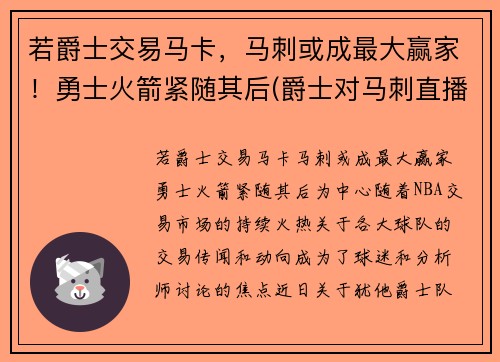 若爵士交易马卡，马刺或成最大赢家！勇士火箭紧随其后(爵士对马刺直播)