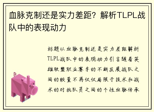 血脉克制还是实力差距？解析TLPL战队中的表现动力