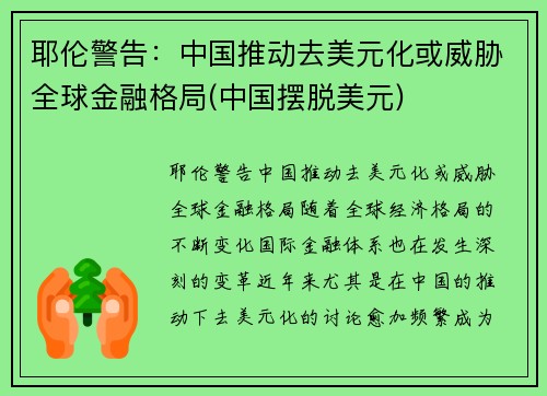 耶伦警告：中国推动去美元化或威胁全球金融格局(中国摆脱美元)
