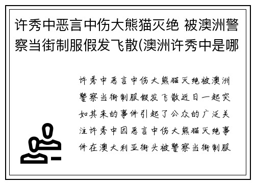 许秀中恶言中伤大熊猫灭绝 被澳洲警察当街制服假发飞散(澳洲许秀中是哪里人)