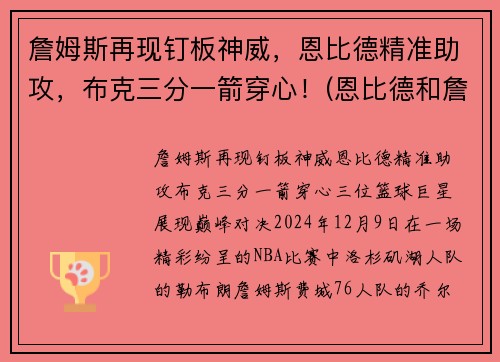 詹姆斯再现钉板神威，恩比德精准助攻，布克三分一箭穿心！(恩比德和詹姆斯力量)