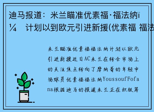 迪马报道：米兰瞄准优素福·福法纳，计划以到欧元引进新援(优素福 福法纳)