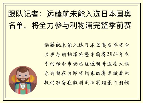 跟队记者：远藤航未能入选日本国奥名单，将全力参与利物浦完整季前赛
