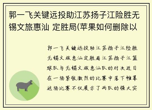 郭一飞关键远投助江苏扬子江险胜无锡文旅惠汕 定胜局(苹果如何删除以前的通讯录)