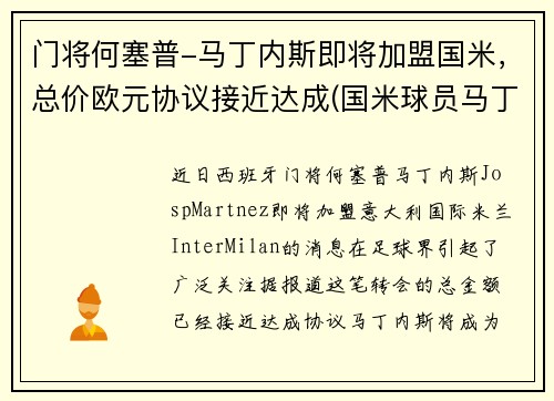 门将何塞普-马丁内斯即将加盟国米，总价欧元协议接近达成(国米球员马丁内斯)