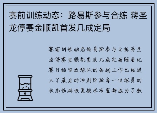 赛前训练动态：路易斯参与合练 蒋圣龙停赛金顺凯首发几成定局