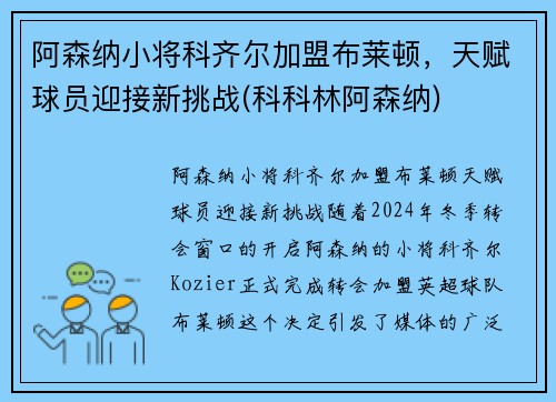 阿森纳小将科齐尔加盟布莱顿，天赋球员迎接新挑战(科科林阿森纳)