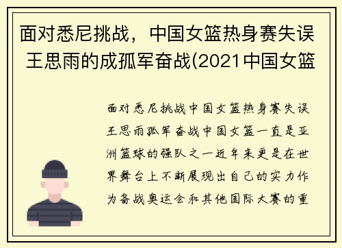 面对悉尼挑战，中国女篮热身赛失误 王思雨的成孤军奋战(2021中国女篮王思雨)
