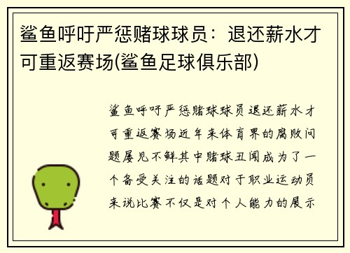 鲨鱼呼吁严惩赌球球员：退还薪水才可重返赛场(鲨鱼足球俱乐部)