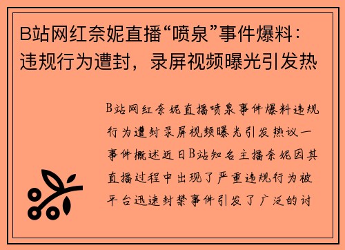 B站网红奈妮直播“喷泉”事件爆料：违规行为遭封，录屏视频曝光引发热议