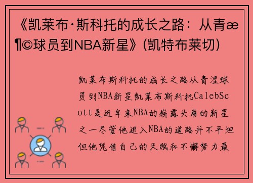 《凯莱布·斯科托的成长之路：从青涩球员到NBA新星》(凯特布莱切)