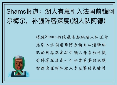 Shams报道：湖人有意引入法国前锋阿尔梅尔，补强阵容深度(湖人队阿德)