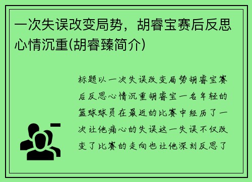 一次失误改变局势，胡睿宝赛后反思心情沉重(胡睿臻简介)