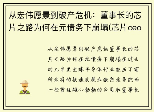 从宏伟愿景到破产危机：董事长的芯片之路为何在元债务下崩塌(芯片ceo)