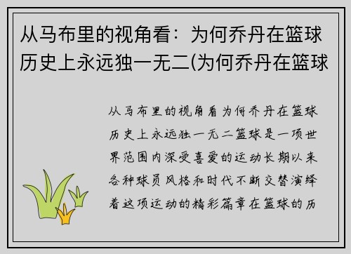 从马布里的视角看：为何乔丹在篮球历史上永远独一无二(为何乔丹在篮球界地位很高)