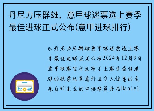 丹尼力压群雄，意甲球迷票选上赛季最佳进球正式公布(意甲进球排行)