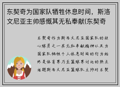 东契奇为国家队牺牲休息时间，斯洛文尼亚主帅感慨其无私奉献(东契奇 panini)
