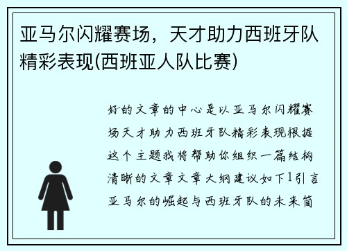 亚马尔闪耀赛场，天才助力西班牙队精彩表现(西班亚人队比赛)
