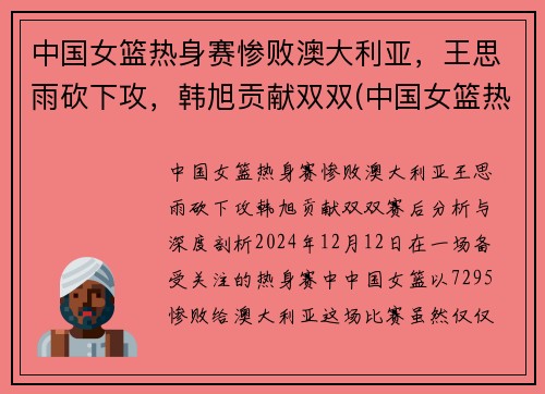 中国女篮热身赛惨败澳大利亚，王思雨砍下攻，韩旭贡献双双(中国女篮热身赛)