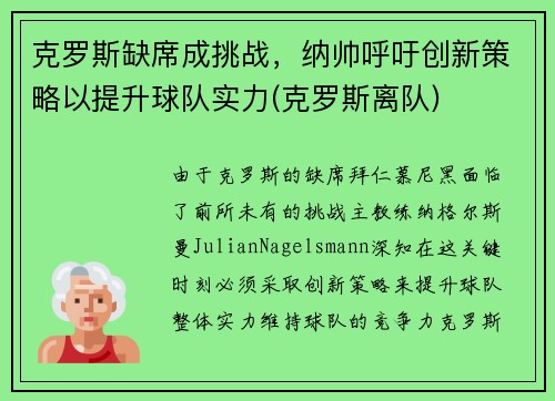克罗斯缺席成挑战，纳帅呼吁创新策略以提升球队实力(克罗斯离队)