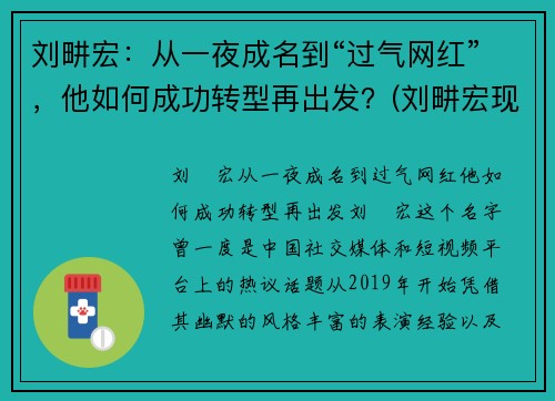 刘畊宏：从一夜成名到“过气网红”，他如何成功转型再出发？(刘畊宏现状)