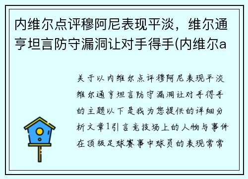内维尔点评穆阿尼表现平淡，维尔通亨坦言防守漏洞让对手得手(内维尔aew)