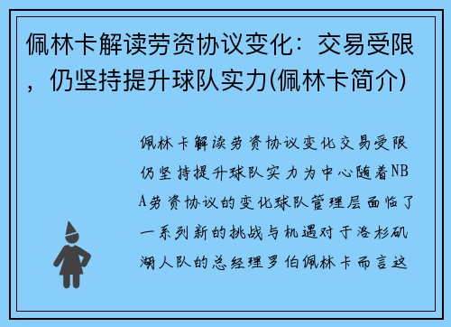 佩林卡解读劳资协议变化：交易受限，仍坚持提升球队实力(佩林卡简介)