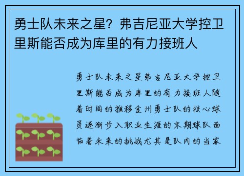 勇士队未来之星？弗吉尼亚大学控卫里斯能否成为库里的有力接班人