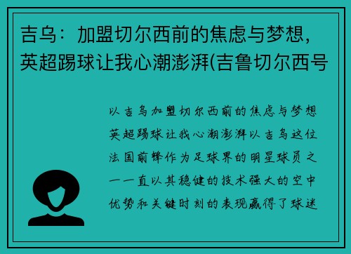 吉乌：加盟切尔西前的焦虑与梦想，英超踢球让我心潮澎湃(吉鲁切尔西号码)