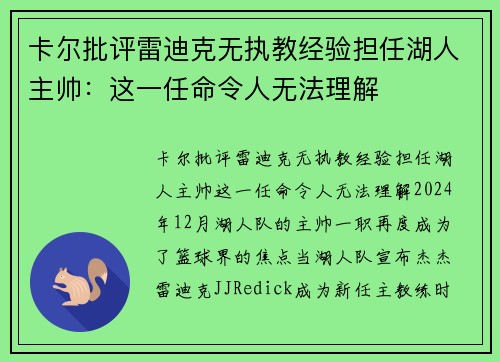 卡尔批评雷迪克无执教经验担任湖人主帅：这一任命令人无法理解