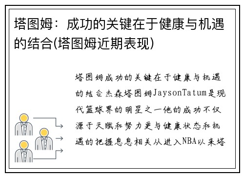 塔图姆：成功的关键在于健康与机遇的结合(塔图姆近期表现)