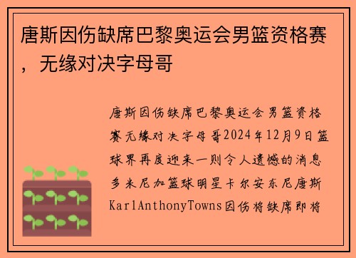 唐斯因伤缺席巴黎奥运会男篮资格赛，无缘对决字母哥