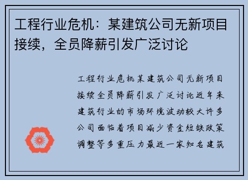 工程行业危机：某建筑公司无新项目接续，全员降薪引发广泛讨论