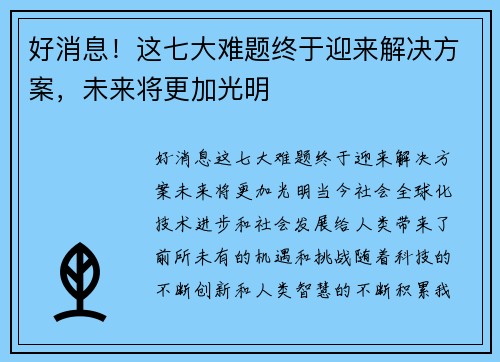 好消息！这七大难题终于迎来解决方案，未来将更加光明