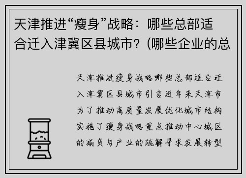 天津推进“瘦身”战略：哪些总部适合迁入津冀区县城市？(哪些企业的总部在天津)