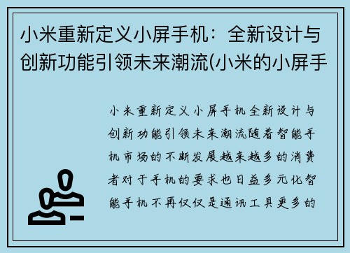 小米重新定义小屏手机：全新设计与创新功能引领未来潮流(小米的小屏手机)