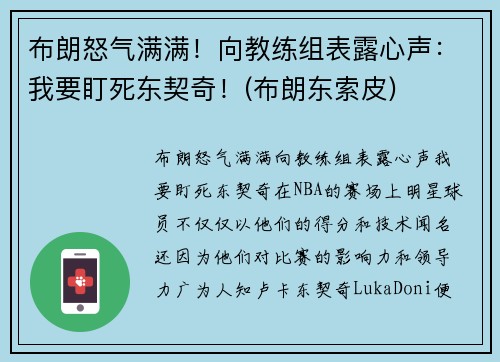 布朗怒气满满！向教练组表露心声：我要盯死东契奇！(布朗东索皮)