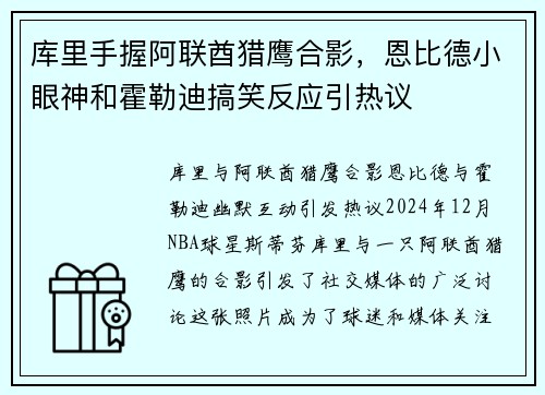 库里手握阿联酋猎鹰合影，恩比德小眼神和霍勒迪搞笑反应引热议